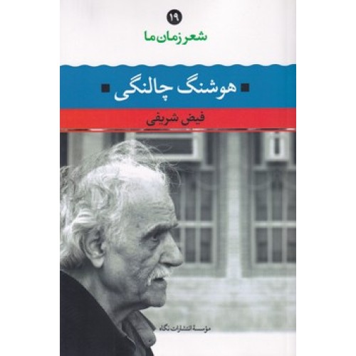کتاب شعر زمان ما(19)هوشنگ چالنگی