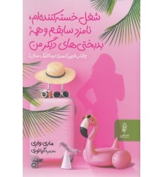 کتاب شغل خسته کننده ام نامزدسابقم وهمه بدبختی های دیگرمن کتاب شغل خسته کننده ام نامزدسابقم وهمه بدبختی های دیگرمن