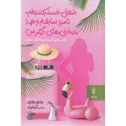 کتاب شغل خسته کننده ام نامزدسابقم وهمه بدبختی های دیگرمن