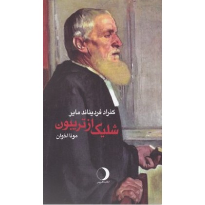 کتاب شلیک از تریبون