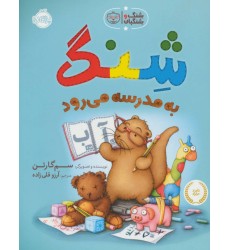 کتاب شِنگ به مدرسه میرود کتاب شِنگ به مدرسه میرود