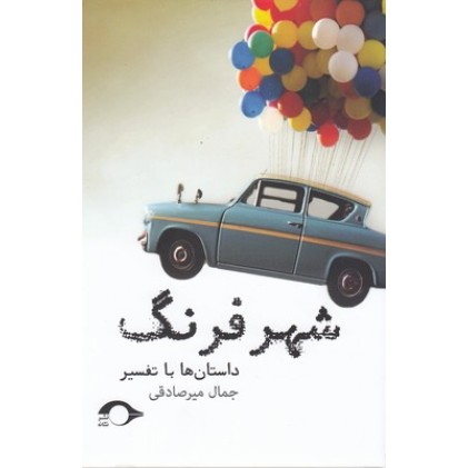 کتاب شهر فرنگ