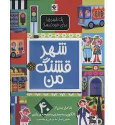 کتاب شهر قشنگ من