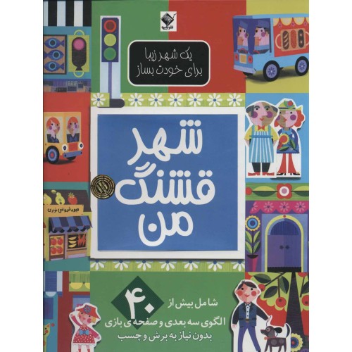 کتاب شهر قشنگ من