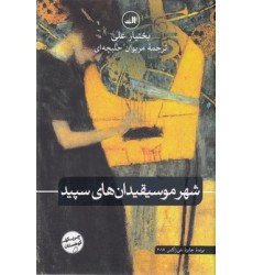 کتاب شهر موسیقی دان های سپید