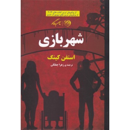 کتاب شهربازی