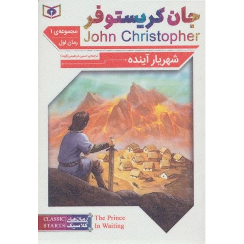 کتاب سه گانه جان کریستوفر, شهریار آینده(مجموعه اول، رمان اول)