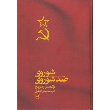 کتاب شوروی ضد شوروی