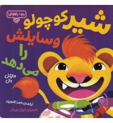 کتاب شیر کوچولو وسایلش را می‌دهد