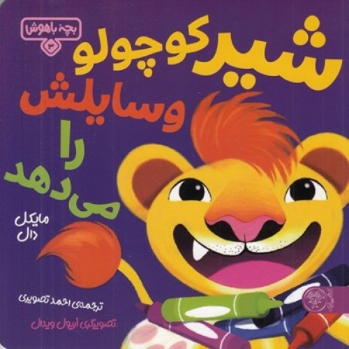 کتاب شیر کوچولو وسایلش را می‌دهد