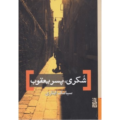 کتاب شکری، پسر یعقوب