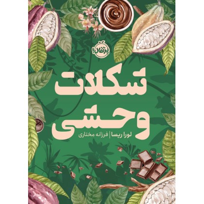 کتاب شکلات وحشی