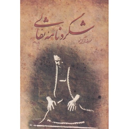 کتاب شگردنامۀ نقالی