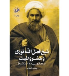 کتاب شیخ فضل الله نوری و مشروطیت کتاب شیخ فضل الله نوری و مشروطیت