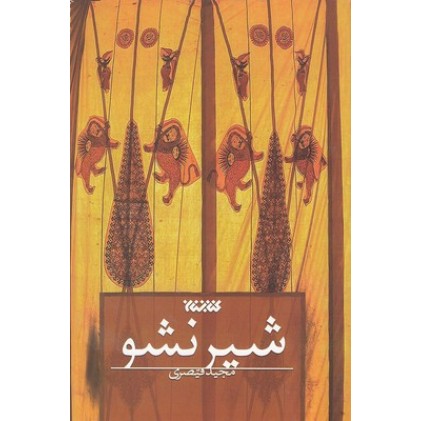 کتاب شیر نشو
