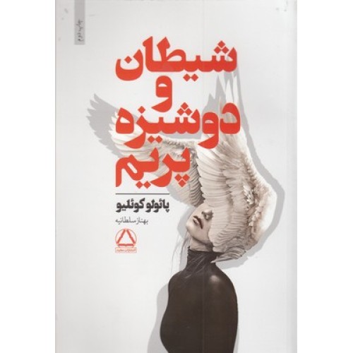 کتاب شیطان و دوشیزه پرایم