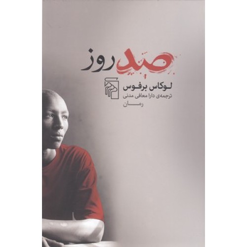 کتاب صد روز