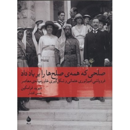 کتاب صلحی که همه صلح ها را برباد داد