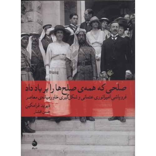 کتاب صلحی که همه صلح ها را برباد داد