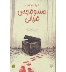 کتاب صندوقچه قربانی کتاب صندوقچه قربانی