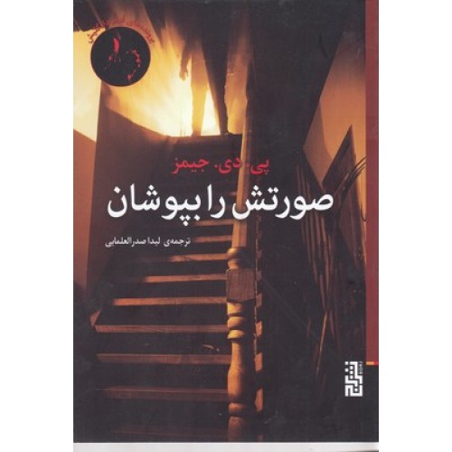 کتاب صورتش را بپوشان