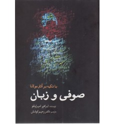 کتاب صوفی و زبان