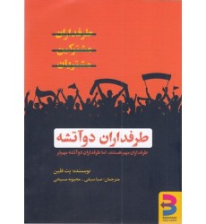 کتاب طرفداران دو آتشه
