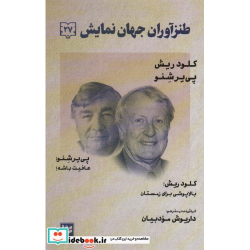 کتاب طنزآوران جهان نمایش27 (بالا پوشی برای زمستان عافیت باشه!)