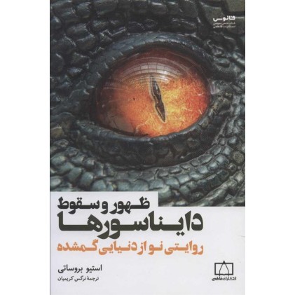 کتاب ظهور و سقوط دایناسورها, روایتی نو از دنیایی گمشده