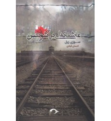 کتاب عاشقانه ای در آشویتس