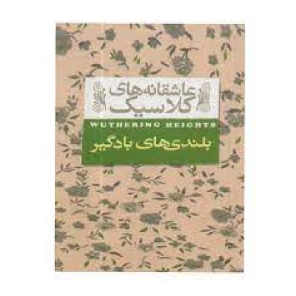 کتاب عاشقانه‌های کلاسیک, بلندی‌های بادگیر