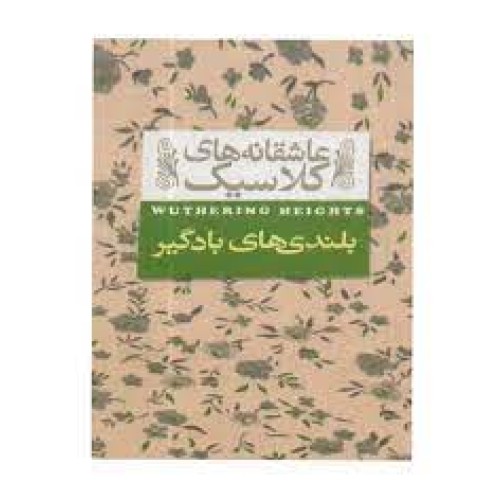 کتاب عاشقانه‌های کلاسیک, بلندی‌های بادگیر