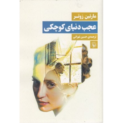 کتاب عجب دنیای کوچکی
