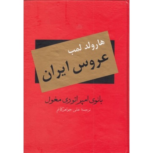 کتاب عروس ایران