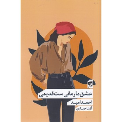 کتاب عشق ما رمانی ست قدیمی