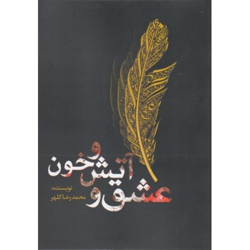 کتاب عشق و آتش و خون