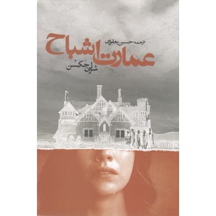 کتاب عمارت اشباح