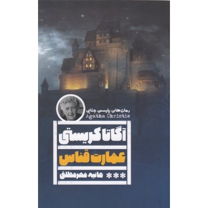کتاب عمارت قناس