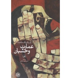 کتاب عمارت وحشیان