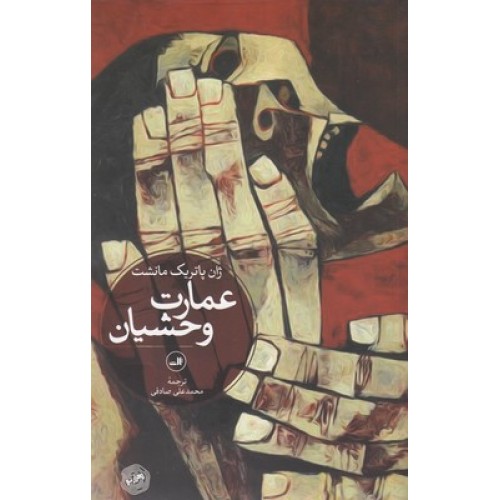 کتاب عمارت وحشیان
