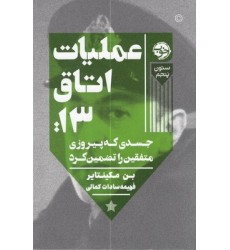 کتاب عملیات اتاق 13