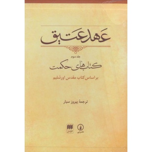 کتاب عهد عتیق(جلد3)