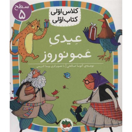 کتاب عیدی عمونوروز (سطح 5:کلاس اوّلی کتاب اوّلی 18)