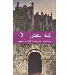 کتاب غبار بنفش کتاب غبار بنفش