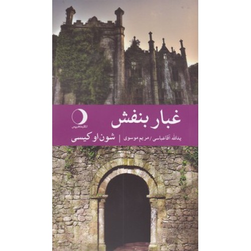 کتاب غبار بنفش