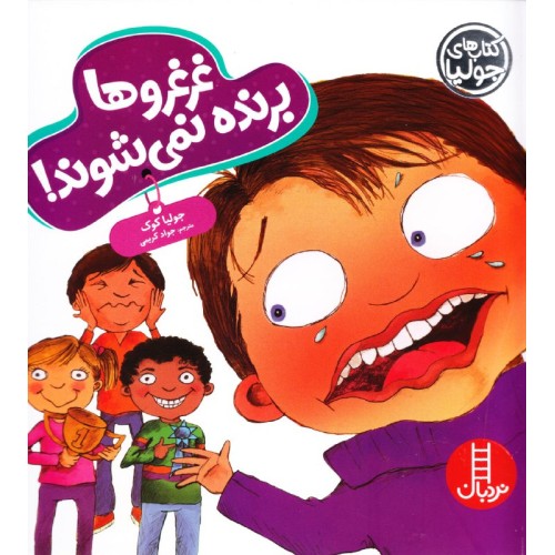 کتاب غرغروها برنده نمی‌شوند!