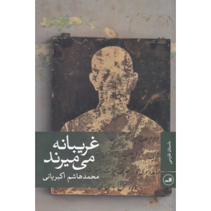 کتاب غریبانه می میرند