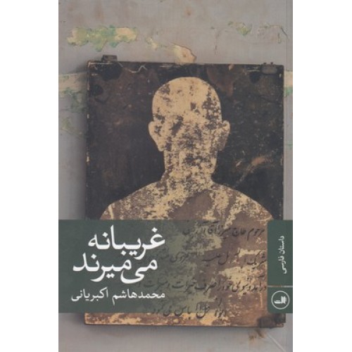 کتاب غریبانه می میرند