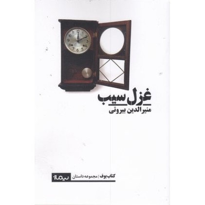 کتاب غزل سیب