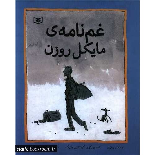 کتاب غم‌نامه‌ی مایکل روزن